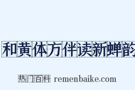 和黄体方伴读新蝉韵是什么意思的图片